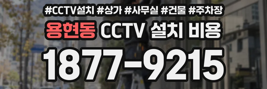 용현동 CCTV 설치 비용