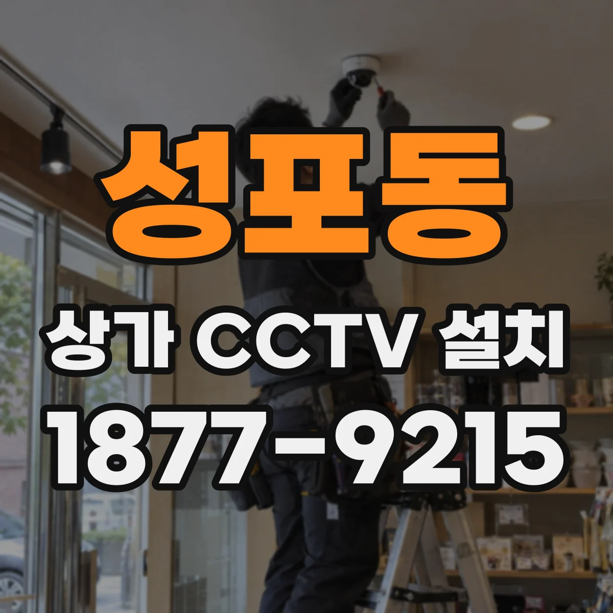 성포동 상가 CCTV 설치