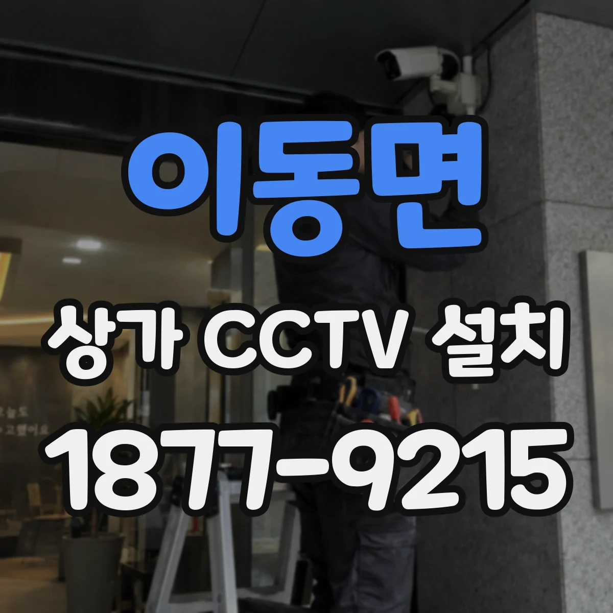 이동면 상가 CCTV 설치