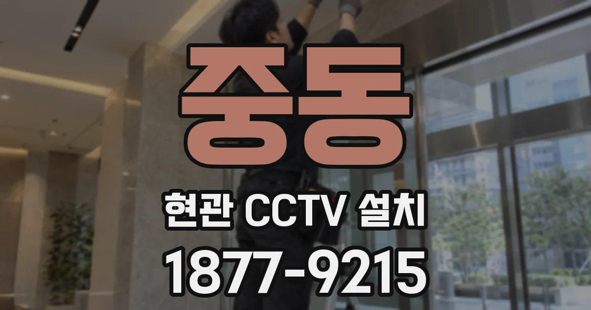 중동 현관 CCTV 설치