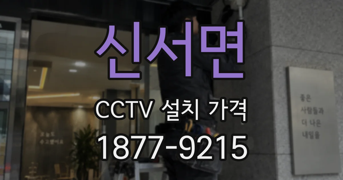 신서면 CCTV 설치 가격
