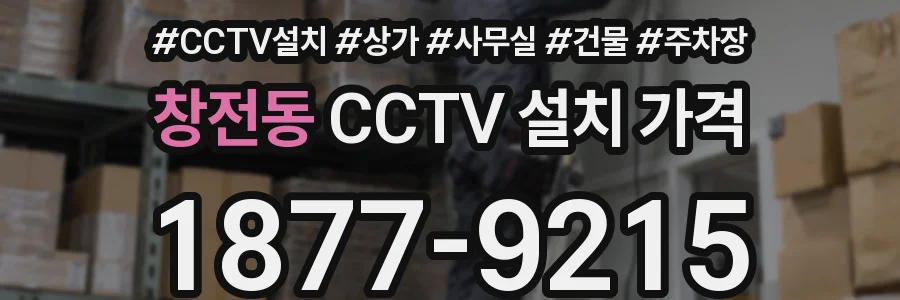 창전동 CCTV 설치 가격