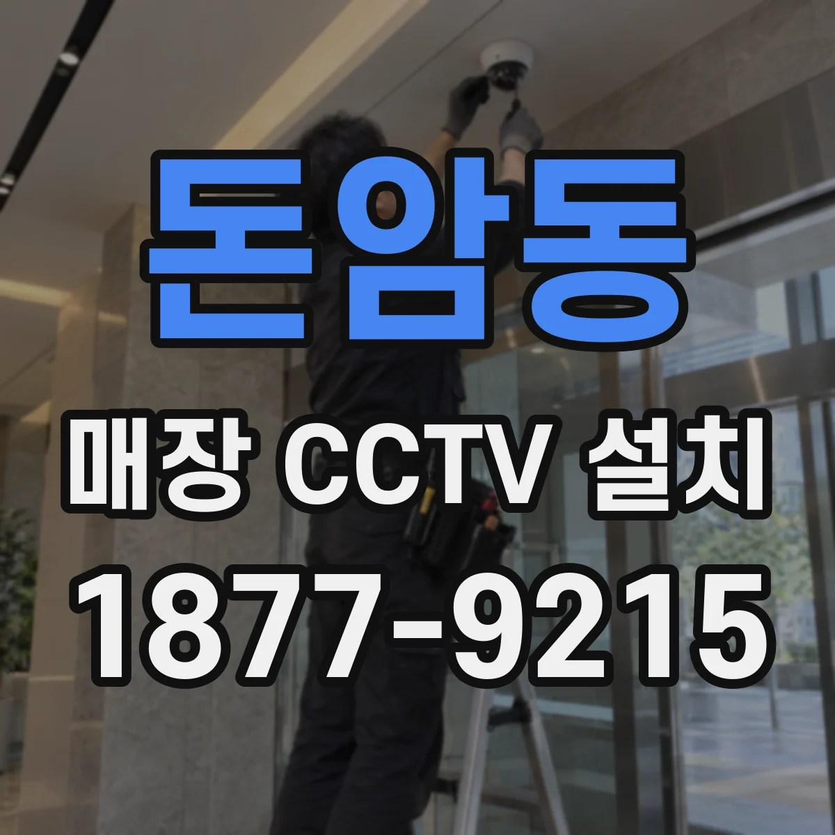 돈암동 매장 CCTV 설치
