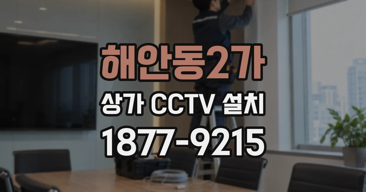 해안동2가 상가 CCTV 설치
