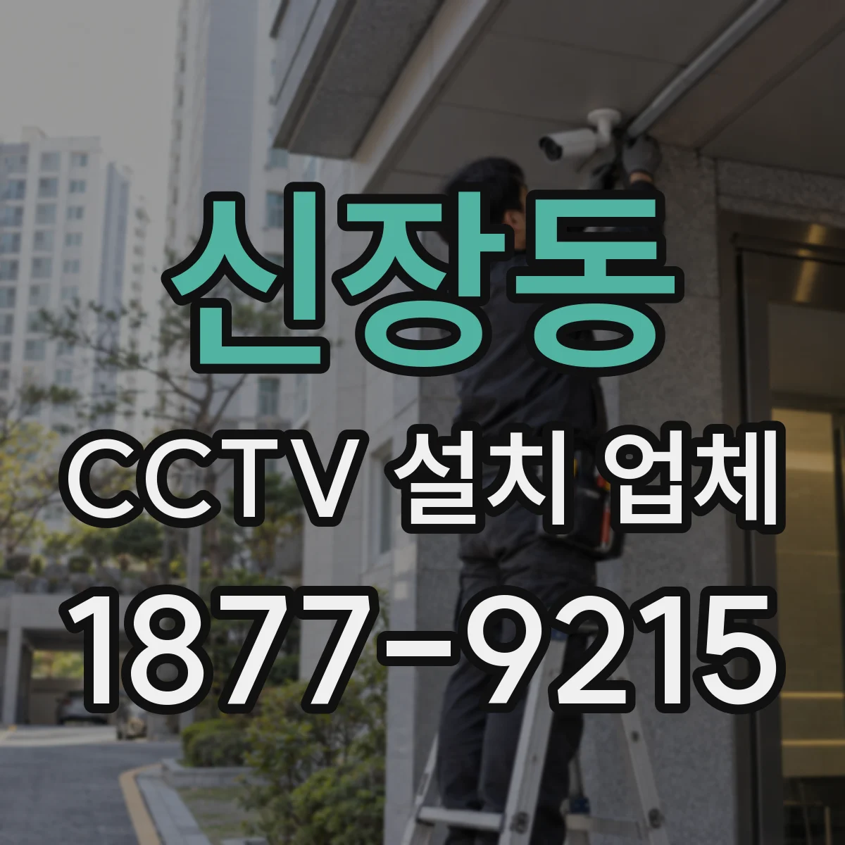 신장동 CCTV 설치 업체