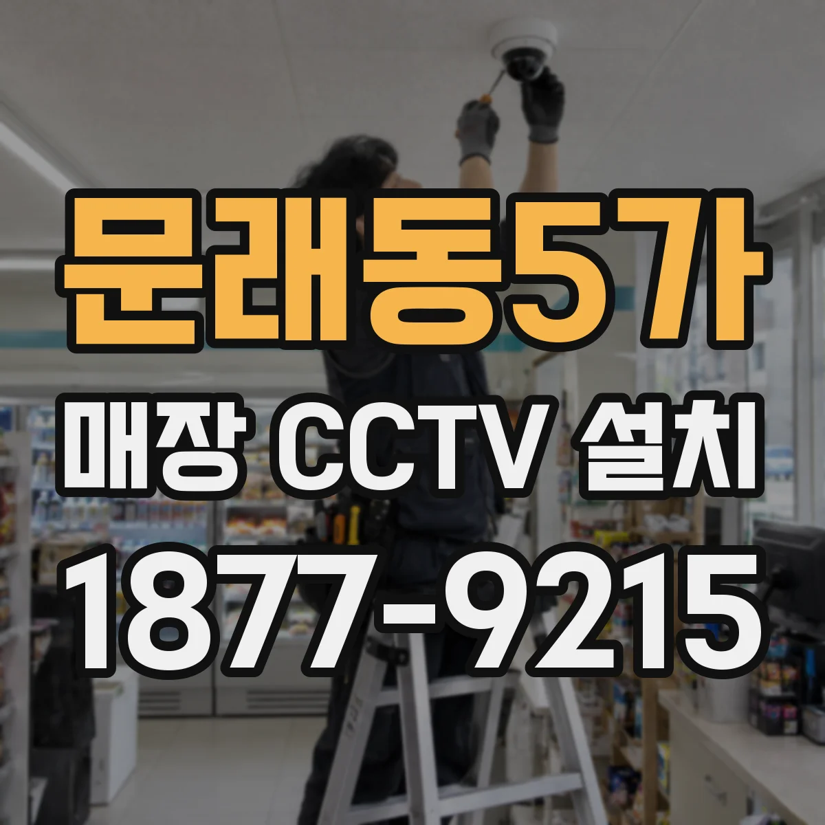 문래동5가 매장 CCTV 설치