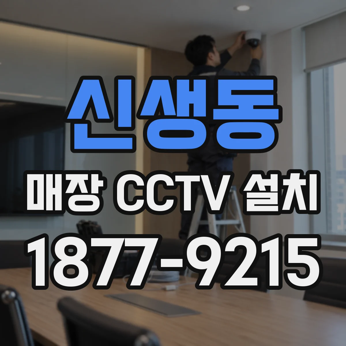 신생동 매장 CCTV 설치