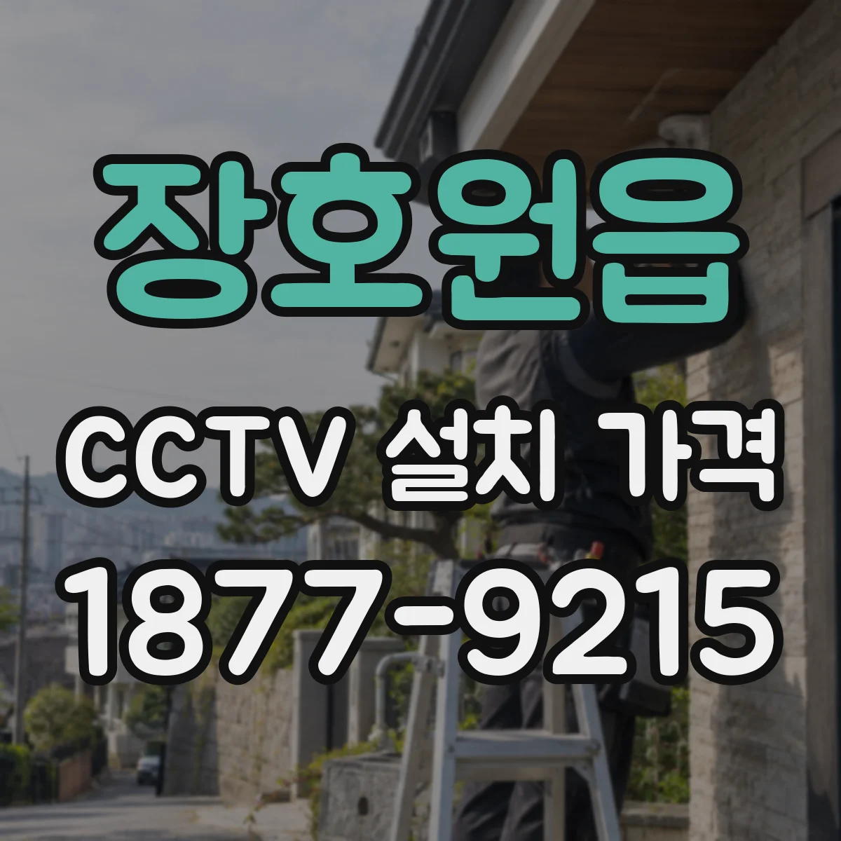 장호원읍 CCTV 설치 가격