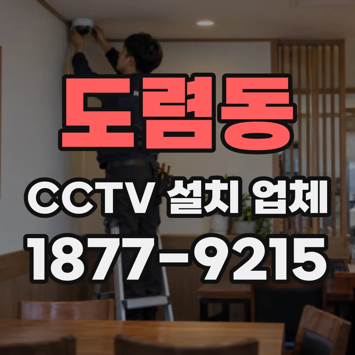 도렴동 CCTV 설치 업체