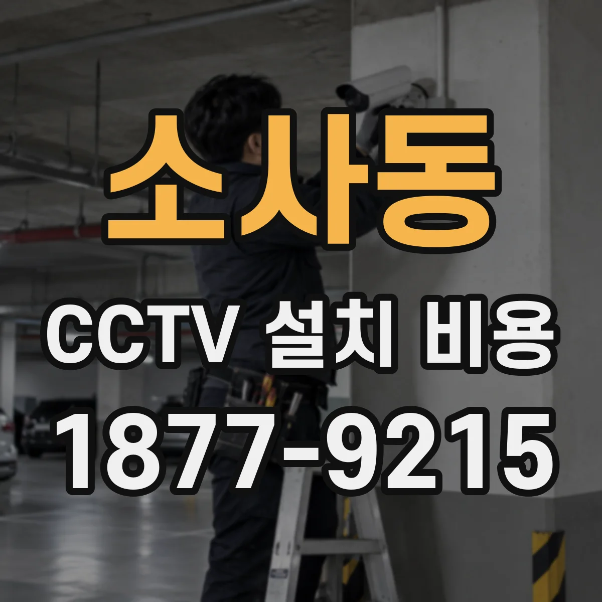 소사동 CCTV 설치 비용