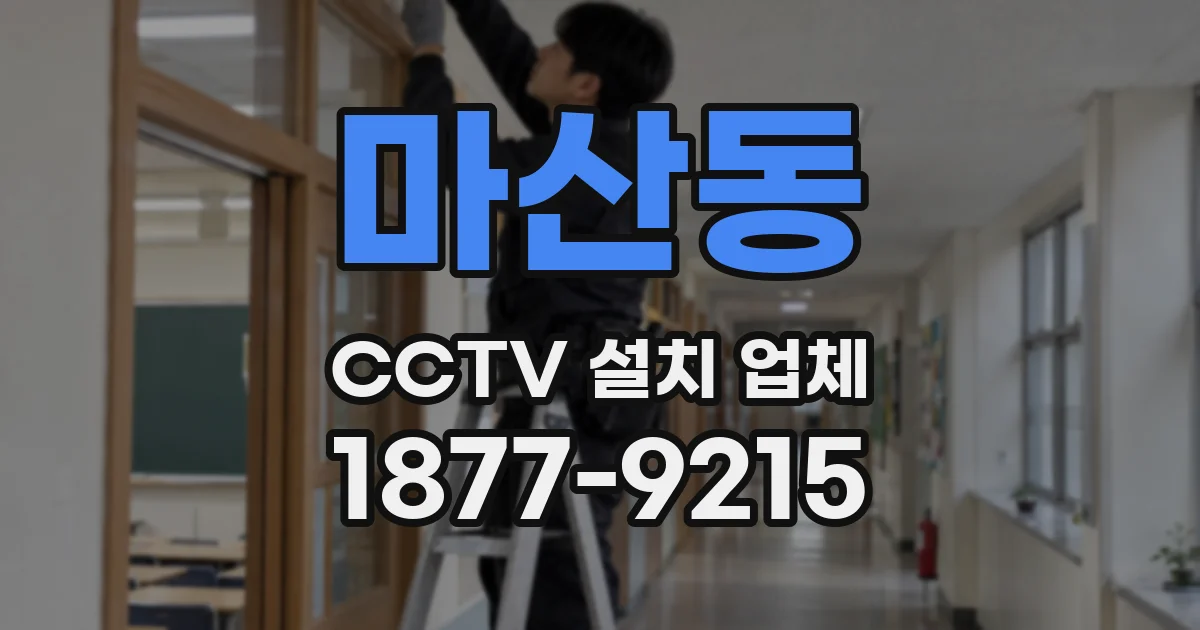 마산동 CCTV 설치 업체