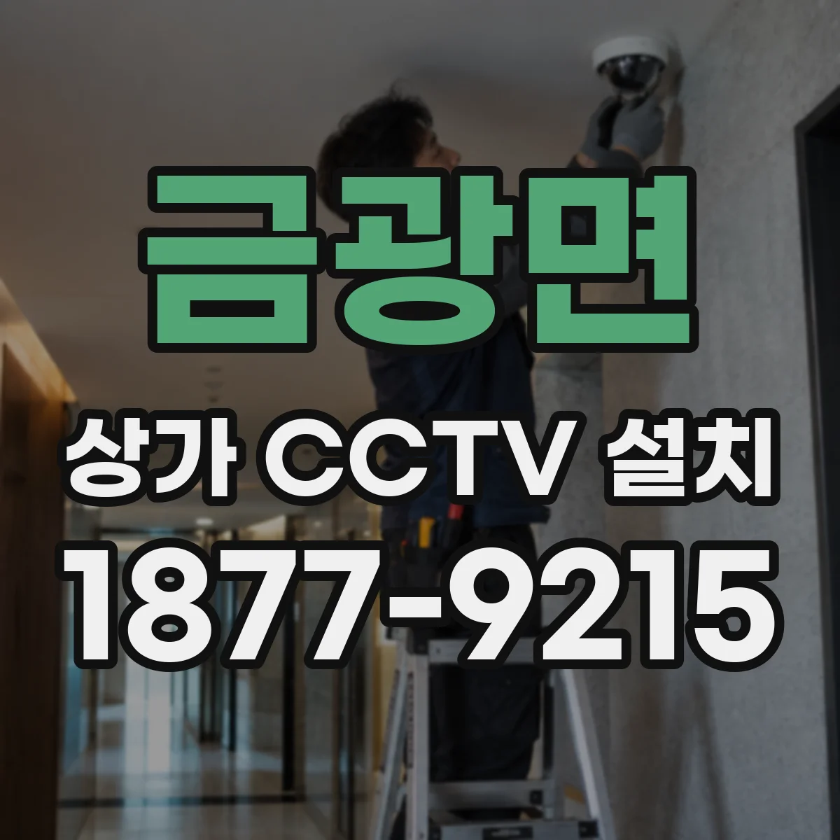 금광면 상가 CCTV 설치