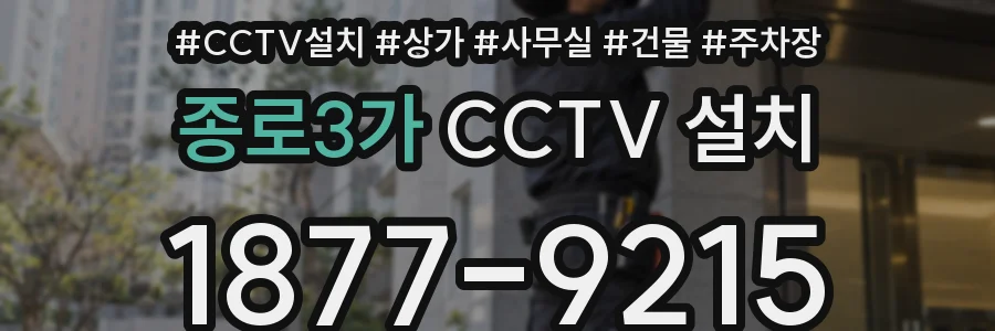 종로3가 CCTV 설치