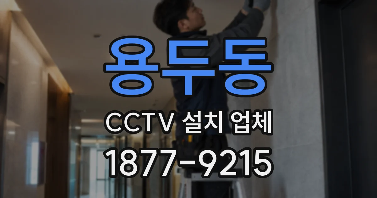 용두동 CCTV 설치 업체
