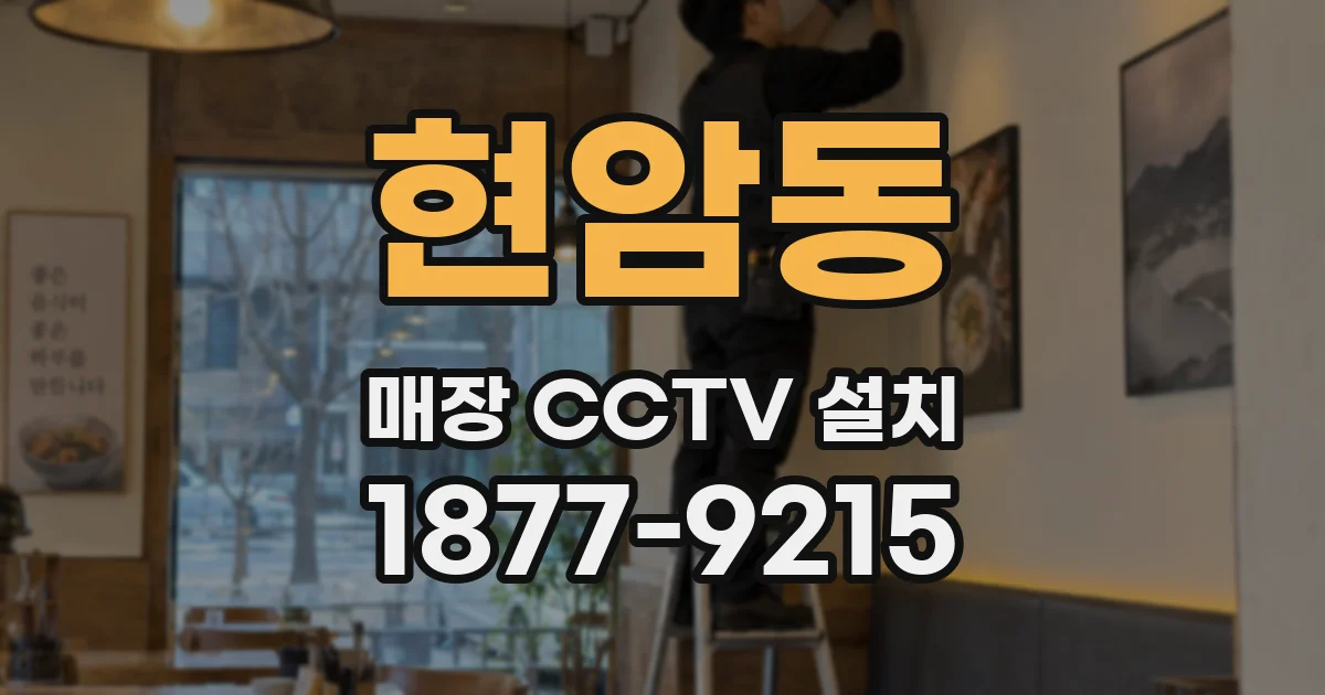 현암동 매장 CCTV 설치