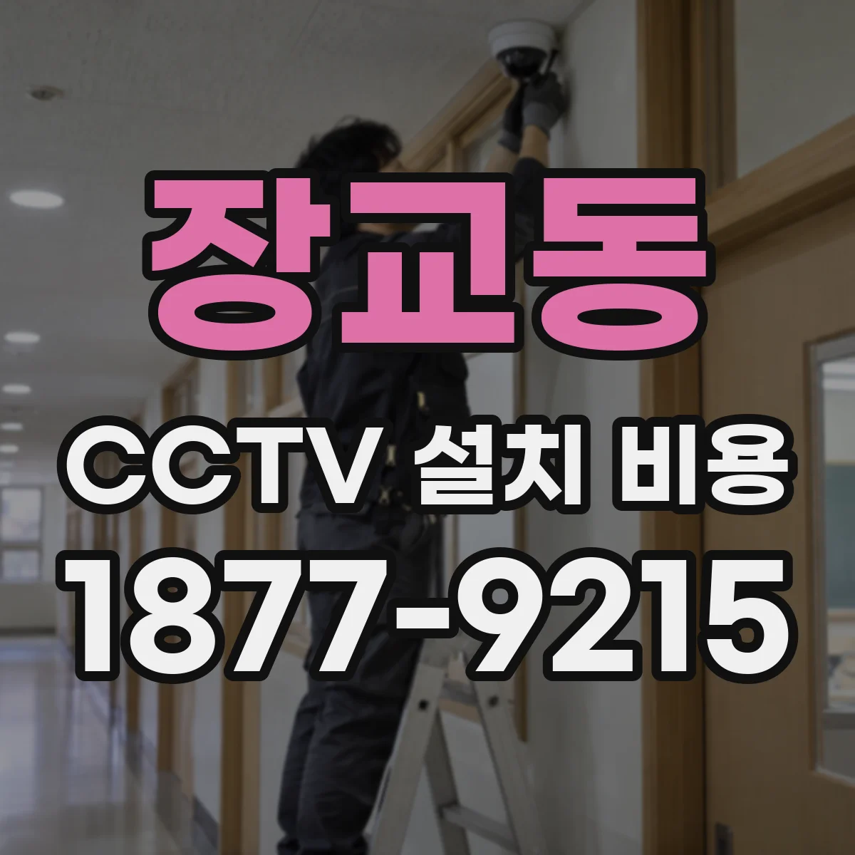 장교동 CCTV 설치 비용