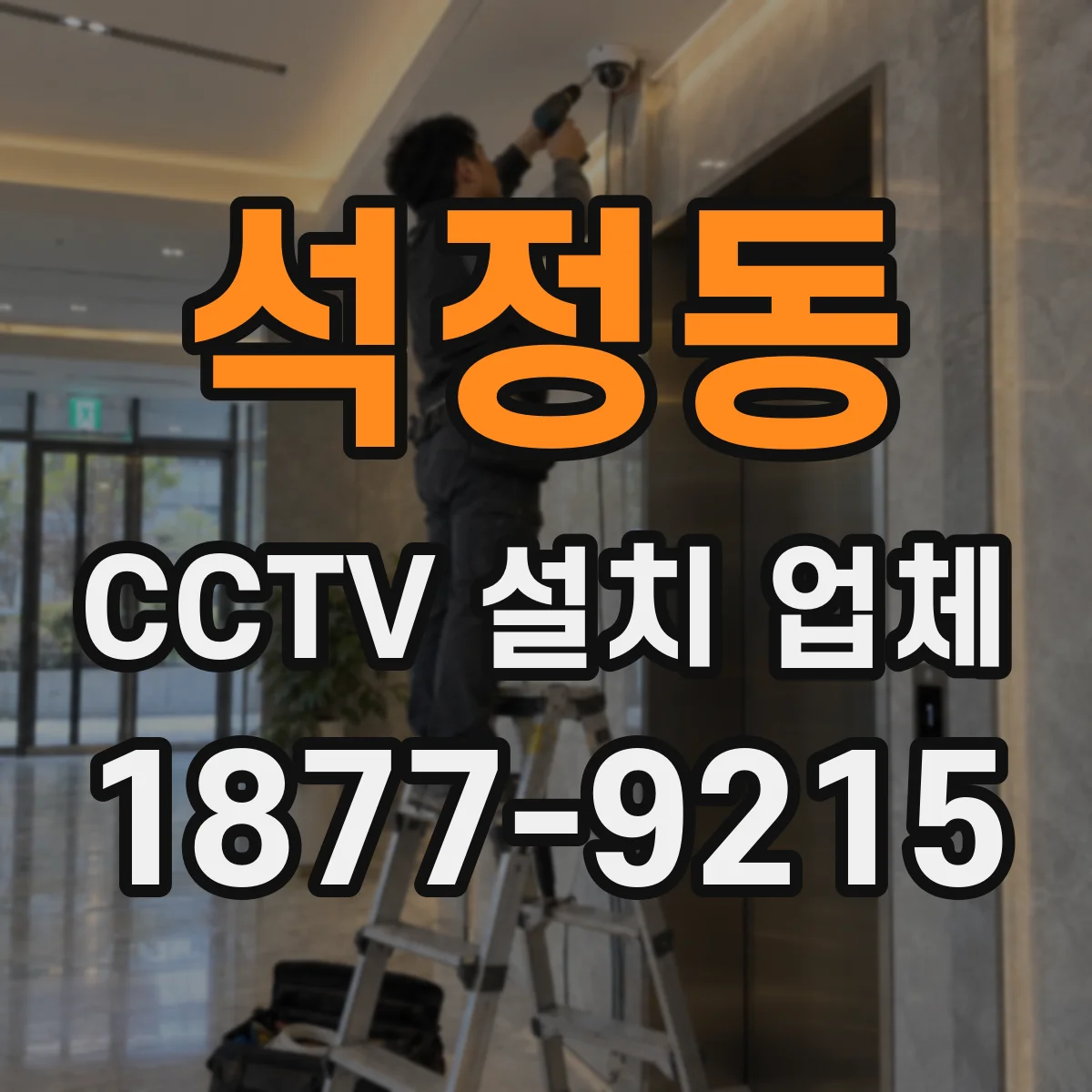 석정동 CCTV 설치 업체