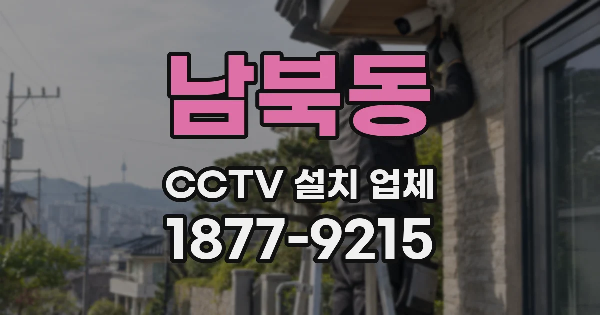 남북동 CCTV 설치 업체
