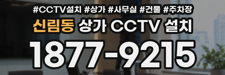 신림동 상가 CCTV 설치