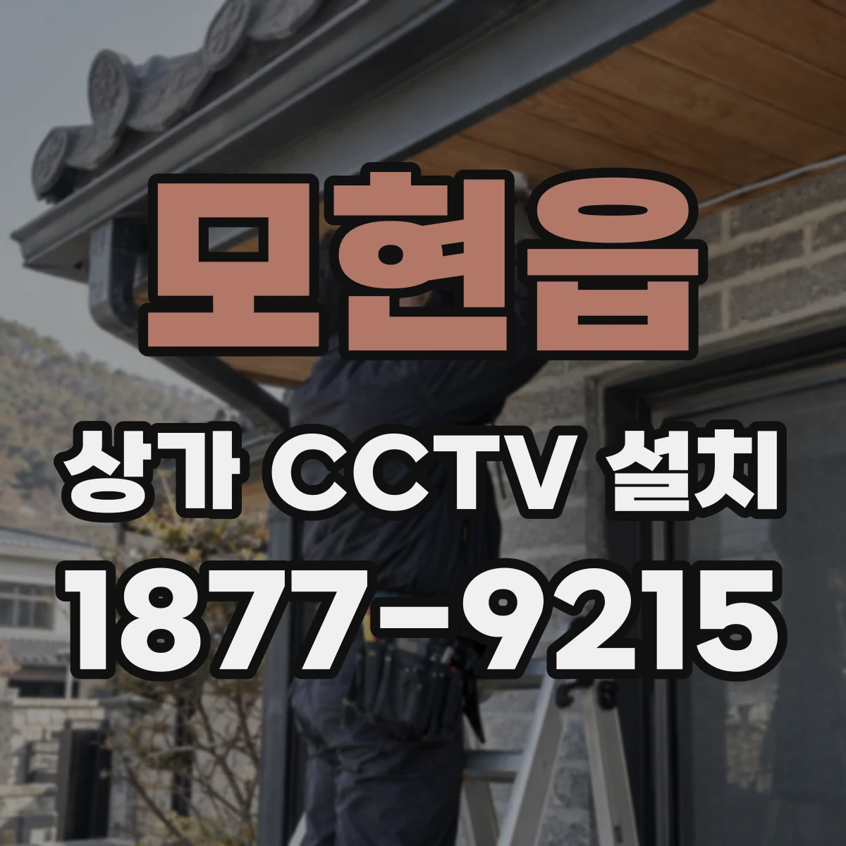 모현읍 상가 CCTV 설치