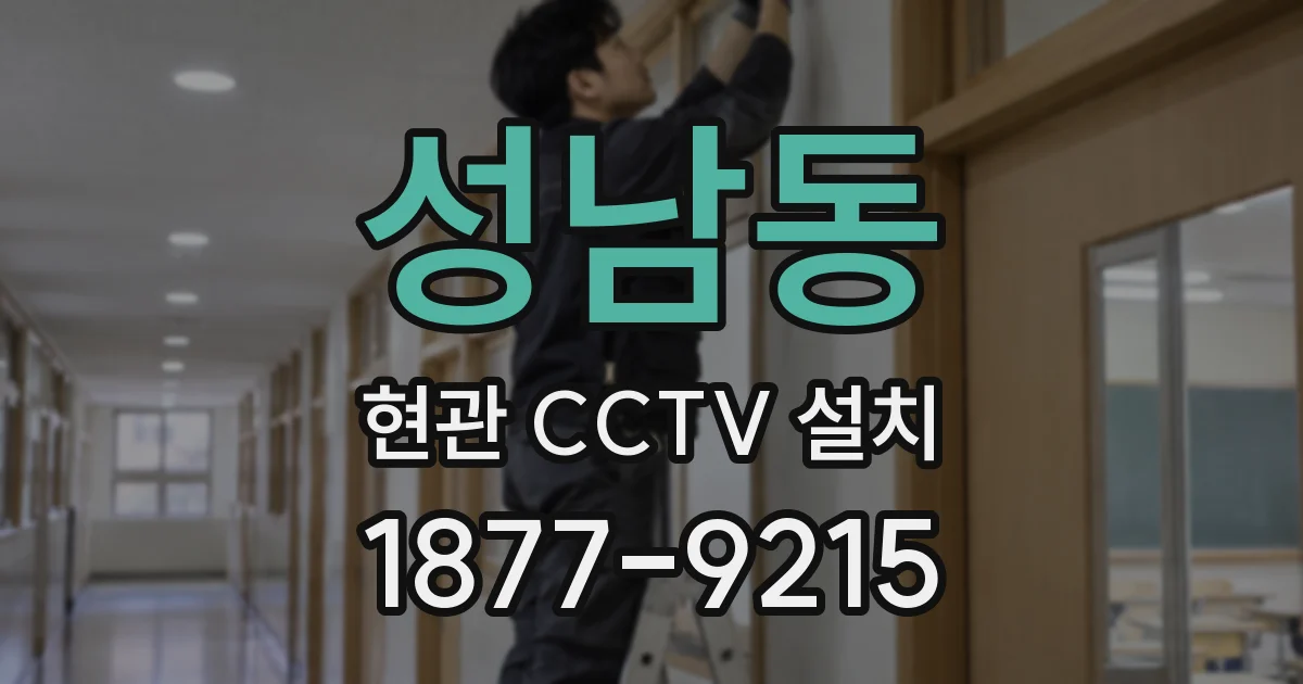 성남동 현관 CCTV 설치