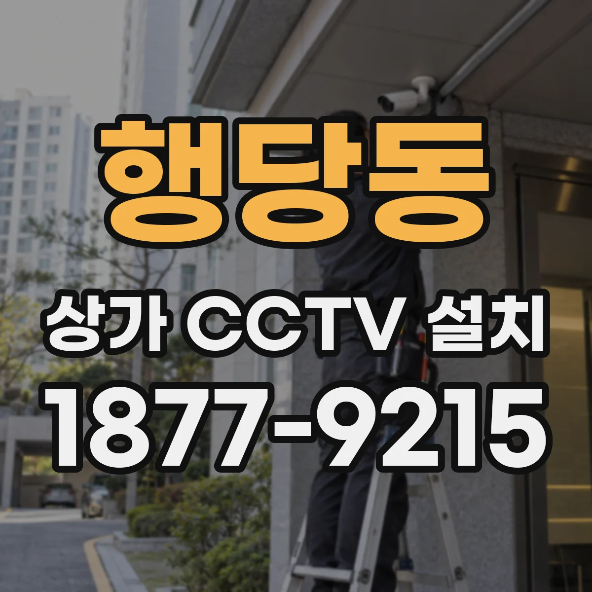 행당동 상가 CCTV 설치