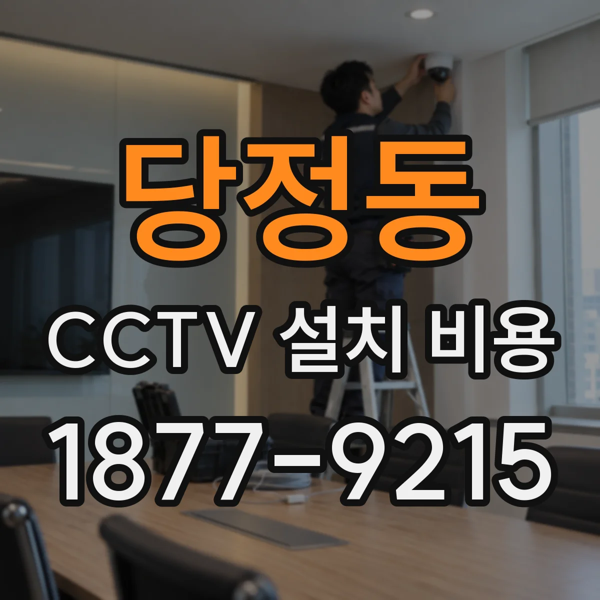 당정동 CCTV 설치 비용