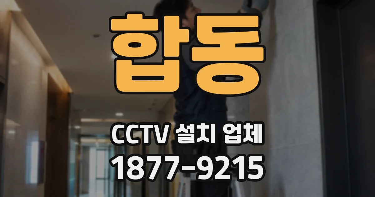 합동 CCTV 설치 업체