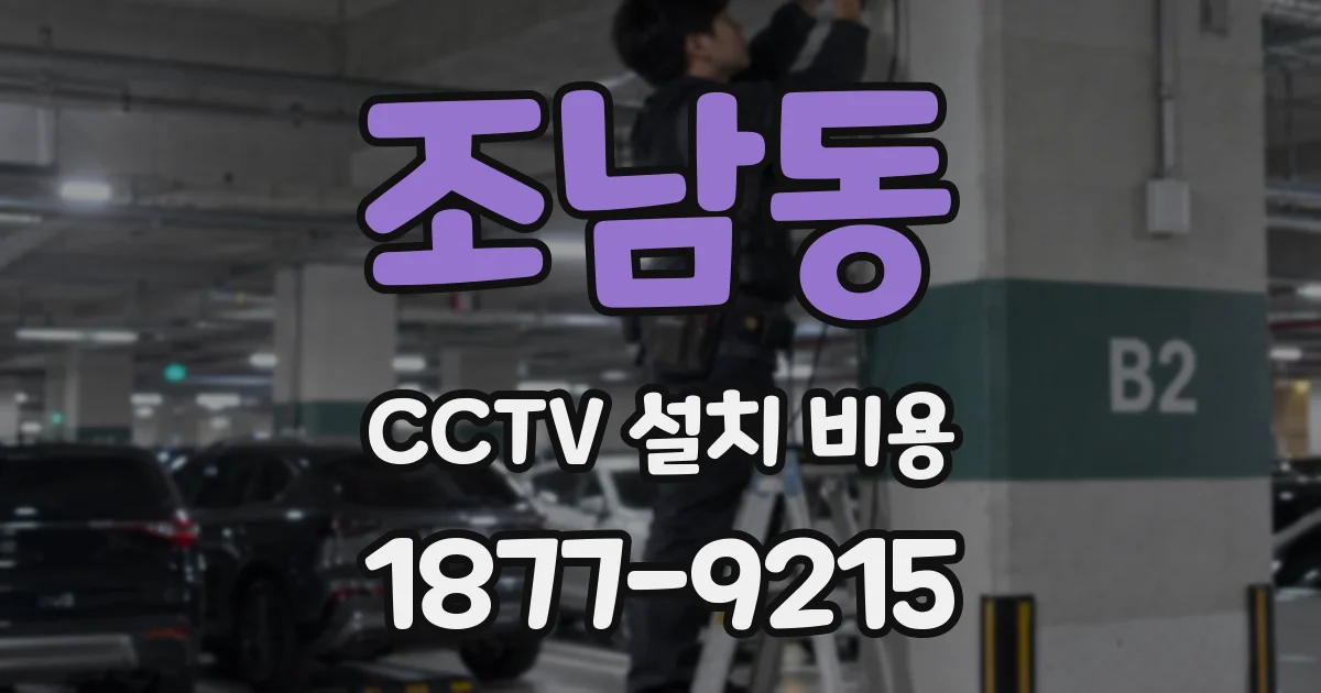 조남동 CCTV 설치 비용