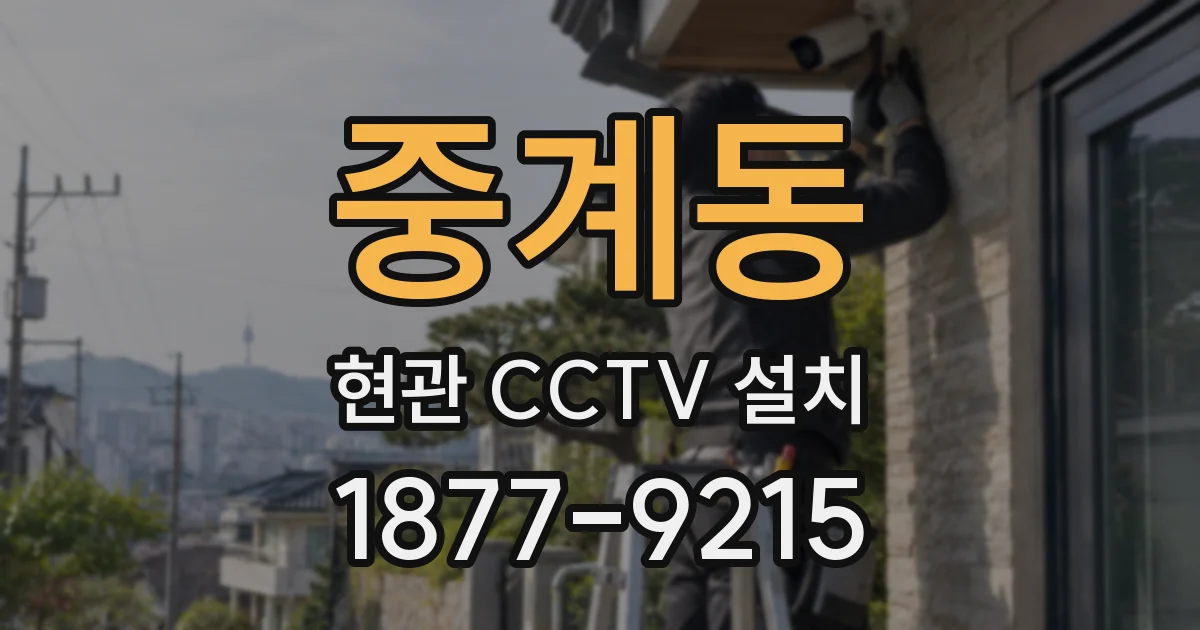 중계동 현관 CCTV 설치