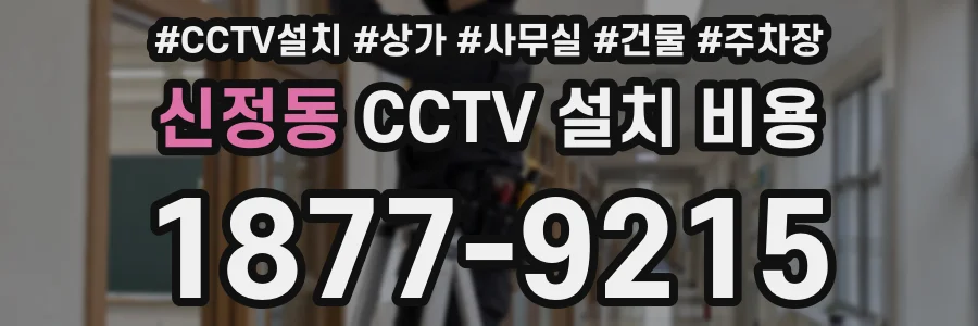 신정동 CCTV 설치 비용
