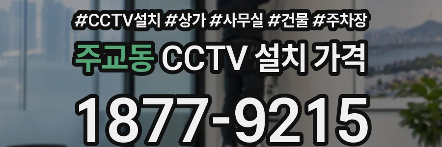 주교동 CCTV 설치 가격