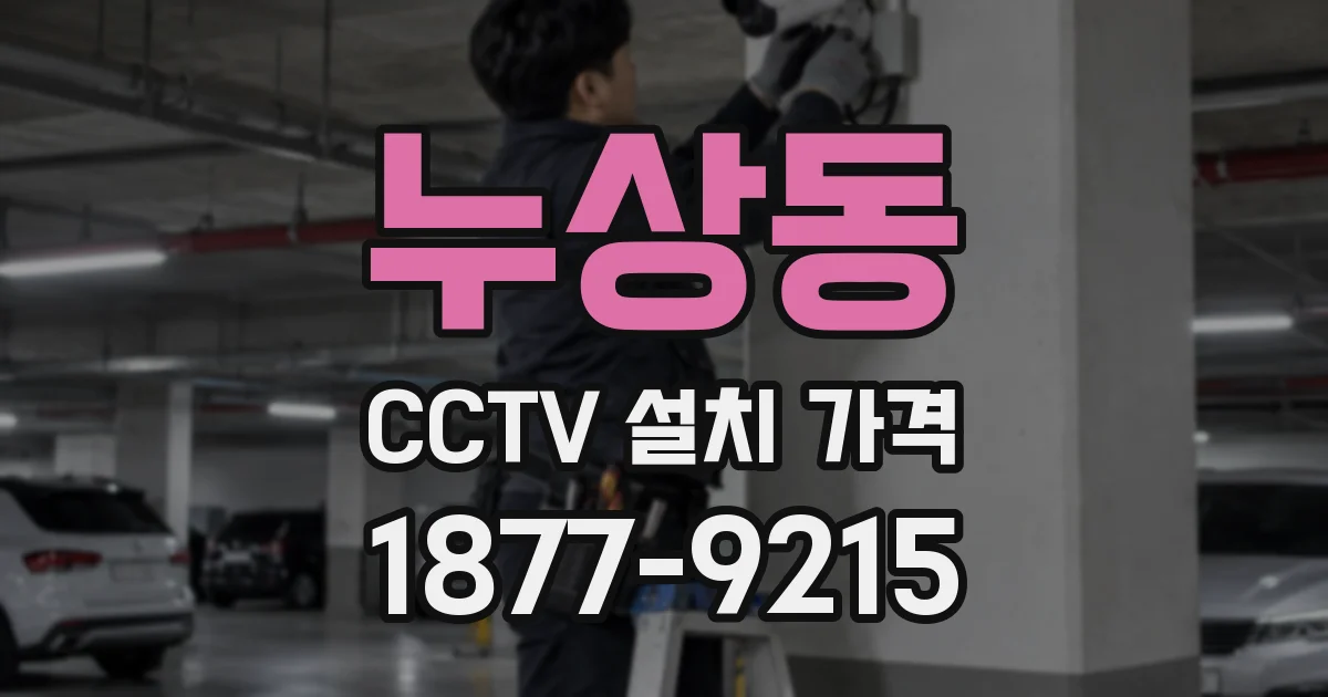 누상동 CCTV 설치 가격