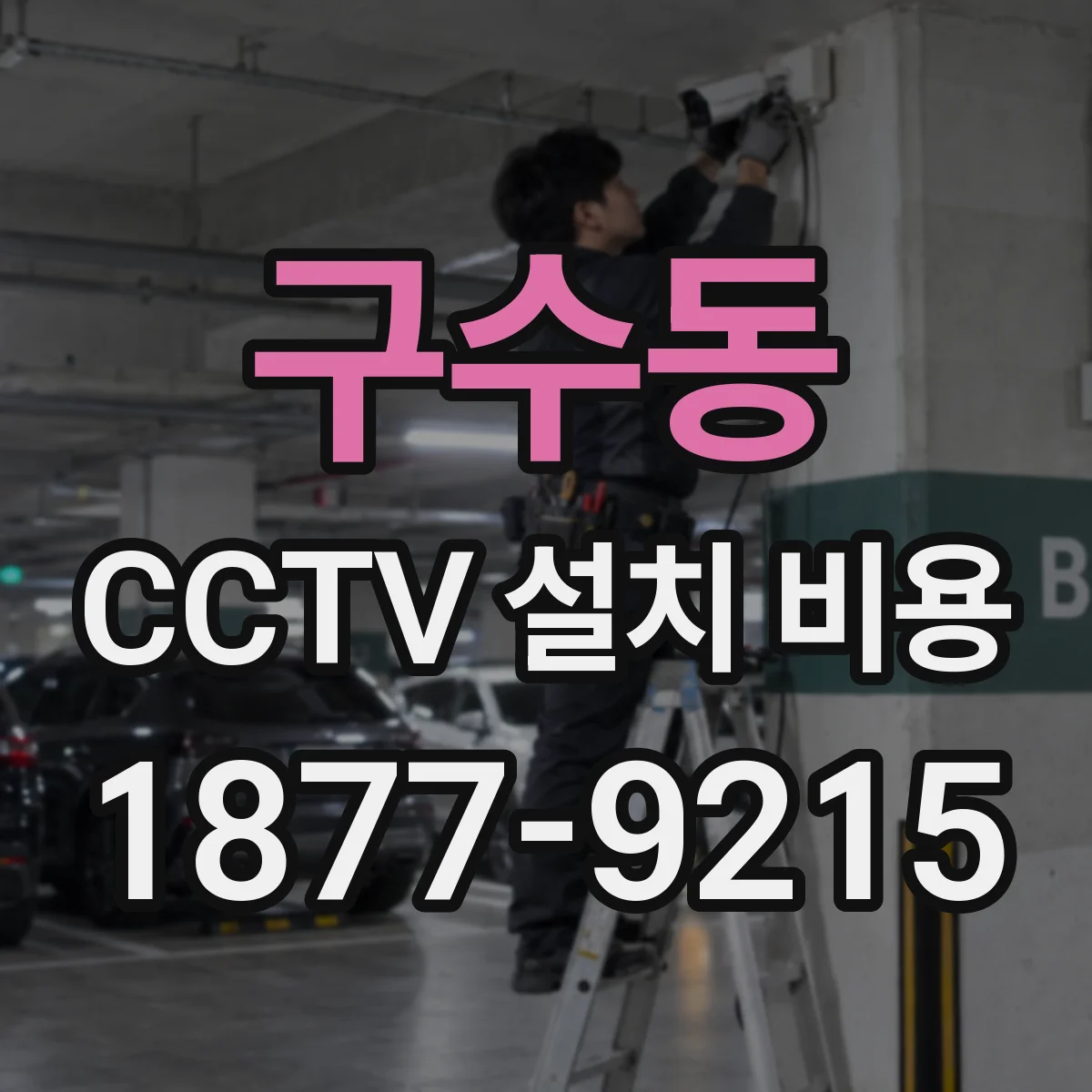구수동 CCTV 설치 비용