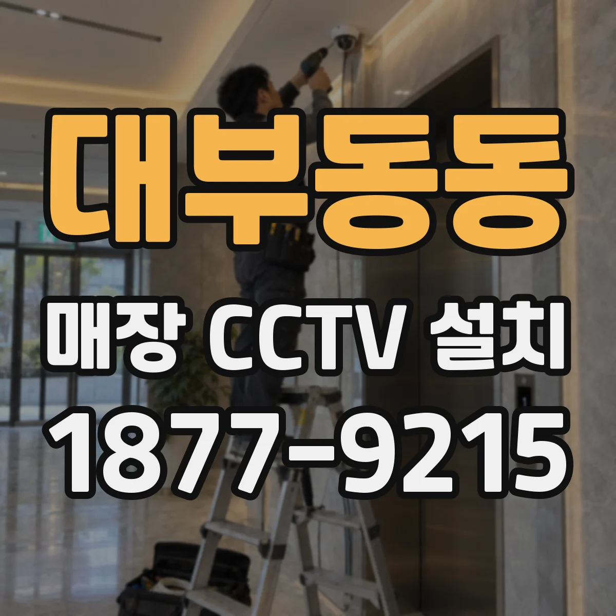 대부동동 매장 CCTV 설치
