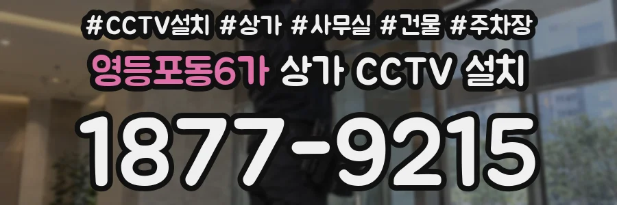 영등포동6가 상가 CCTV 설치