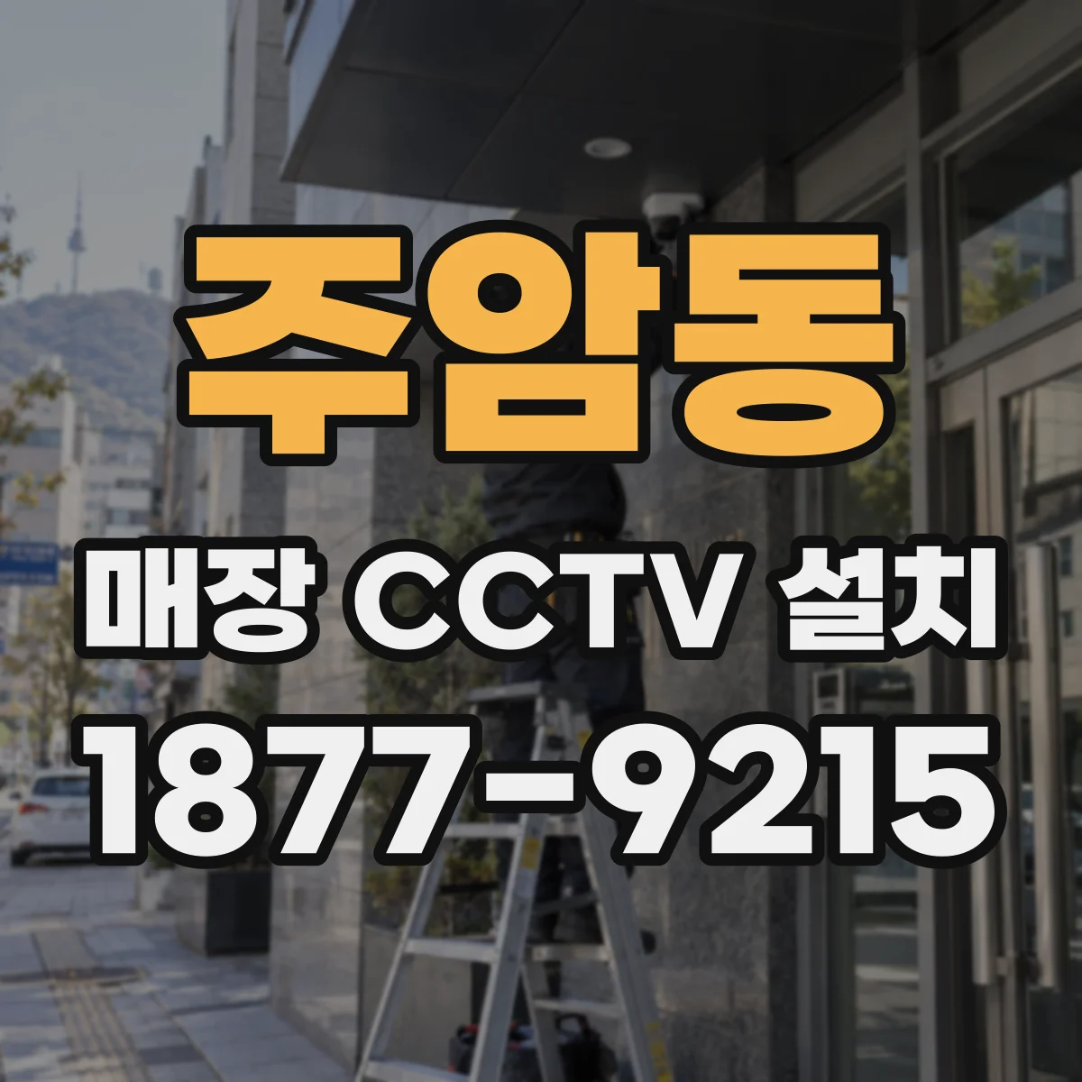 주암동 매장 CCTV 설치