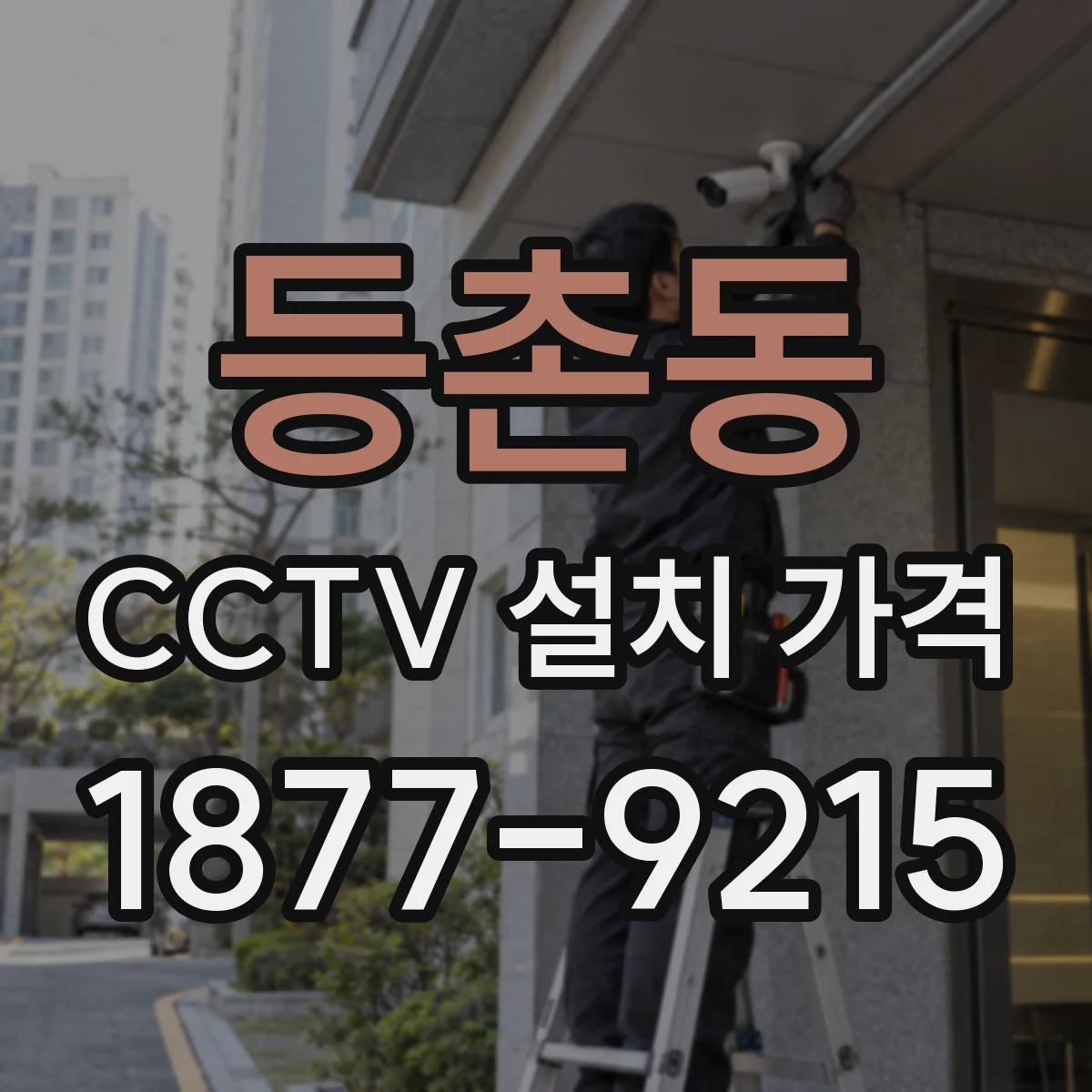 등촌동 CCTV 설치 가격