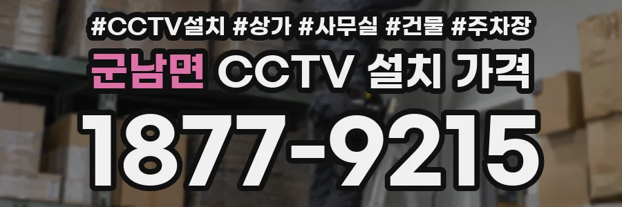 군남면 CCTV 설치 가격