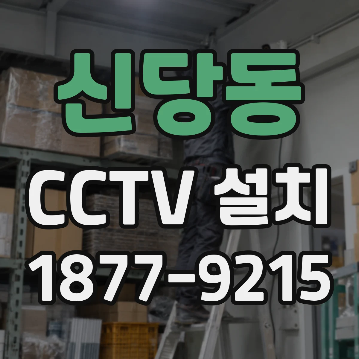 신당동 CCTV 설치
