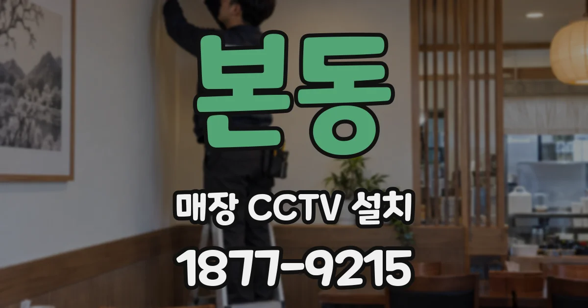 본동 매장 CCTV 설치