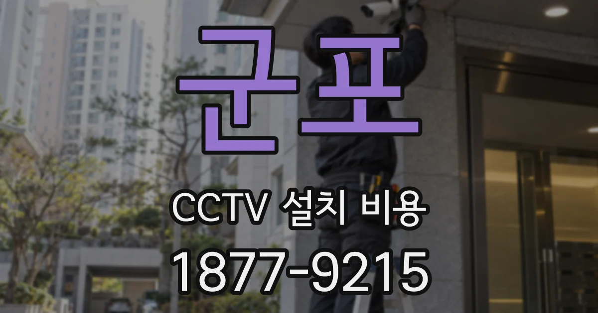 군포 CCTV 설치 비용