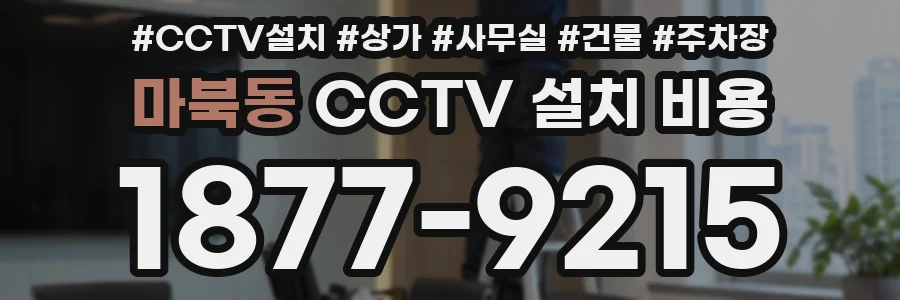 마북동 CCTV 설치 비용