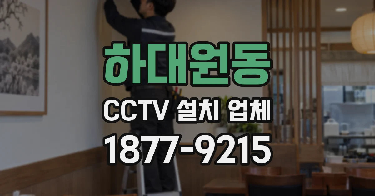 하대원동 CCTV 설치 업체