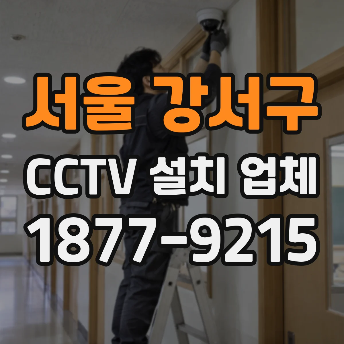 서울 강서구 CCTV 설치 업체