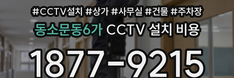 동소문동6가 CCTV 설치 비용