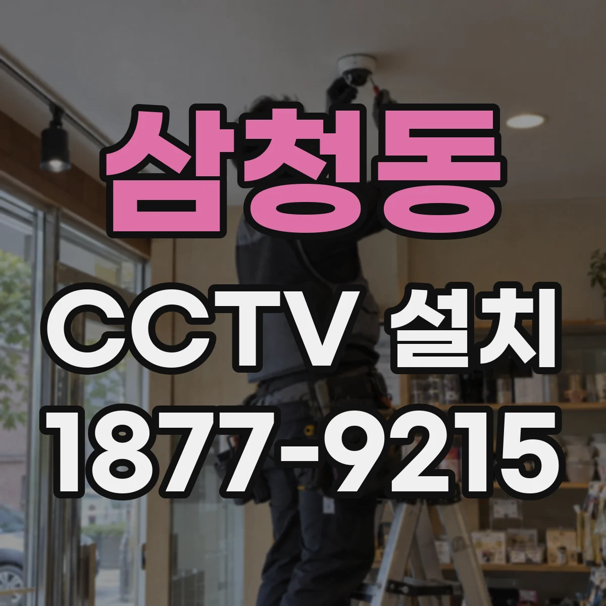 삼청동 CCTV 설치