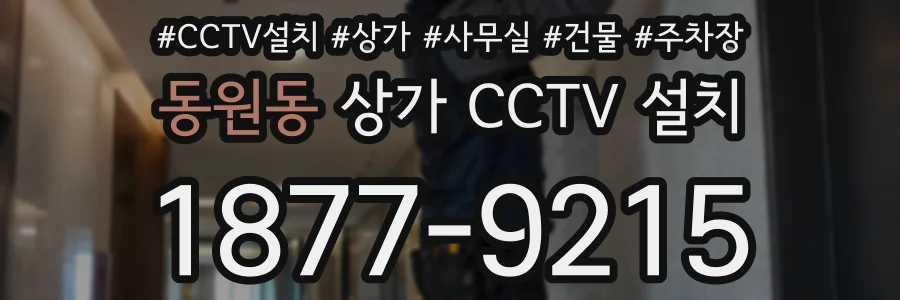 동원동 상가 CCTV 설치