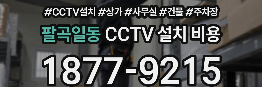 팔곡일동 CCTV 설치 비용