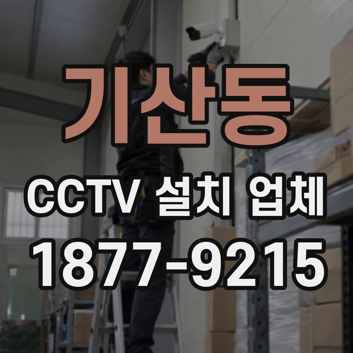 기산동 CCTV 설치 업체